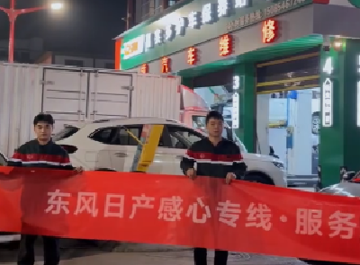 把专业维保送到车主家门口 东风日产“感心专线”下乡