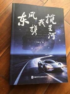 东风携我揽星河 （新书 作者 王秋来）