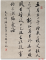 文天祥诗 （行书 作者 邱升亮）