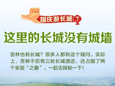 没有城墙的长城，你见过吗？丨国庆游长城⑦