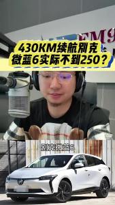 430KM续航别克微蓝6实际不到250？@江楠说车