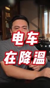 电车在降温