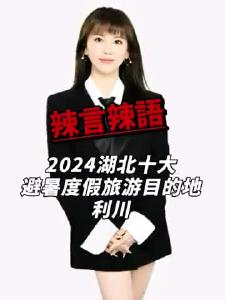 2024湖北十大避暑度假旅游目的地-利川