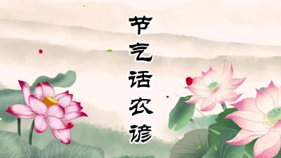 节气话农谚-大暑