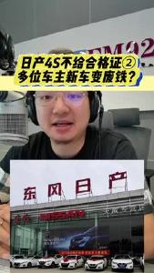 日产4S不给合格证2-多位车主新车变废铁？