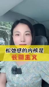 松弛感的内核是长期主义