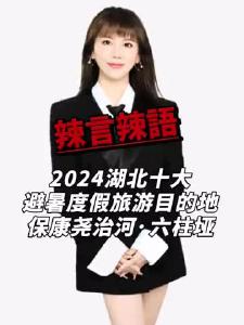 2024湖北十大避暑度假旅游目的地-保康尧治河·六柱垭