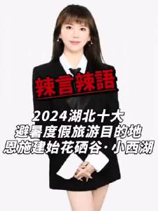 2024湖北十大避暑度假旅游目的地-恩施建始花硒谷·小西湖