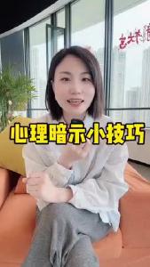 心理暗示小技巧