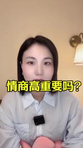 情商高重要吗？