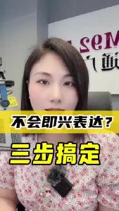 不会即兴表达？三步搞定