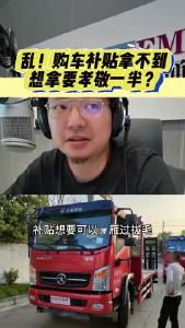 乱！购车补贴拿不到，想拿要孝敬一半？