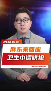 胖东来回应，卫生巾遭哄抢@阿喆观点