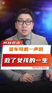 货车司机一声吼，救了女孩的一生@阿喆观点