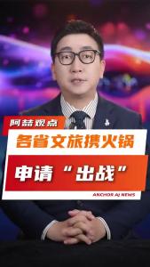 各省文旅携火锅申请“出战”@阿喆观点