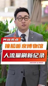 撞脸听泉博物馆，人流量刷新纪录@阿喆观点