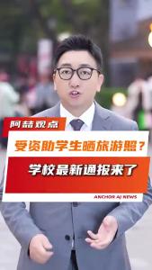 受资助学生晒旅游照？学校最新通报来了@阿喆观点