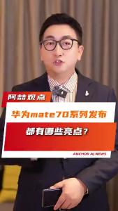 华为mate70系列发布都有哪些亮点？@阿喆观点