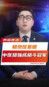 超绝反差感，中医甜妹成格斗冠军@阿喆观点