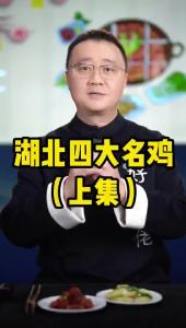 湖北四大名鸡（上集）@好吃佬陈哥