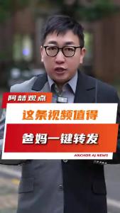 这条视频值得爸妈一键转发@阿喆观点