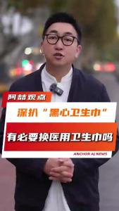 深扒“黑心卫生巾”，有必要换医用卫生巾吗？@阿喆观点