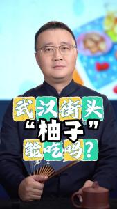 武汉街头“柚子”能吃吗？@好吃佬陈哥