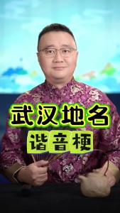 武汉地名谐音梗@好吃佬陈哥