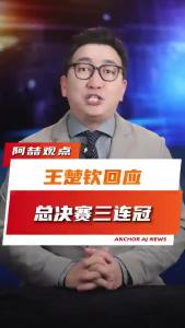 王楚钦回应，总决赛三连冠@阿喆观点