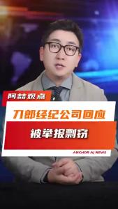 刀郎经纪公司回应：被举报剽窃@阿喆观点