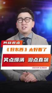 《好东西》太好看了，笑点爆满，泪点直飙@阿喆观点