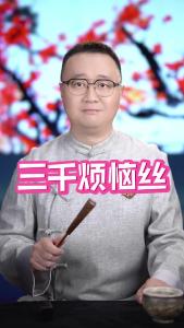 三千烦恼丝@好吃佬陈哥