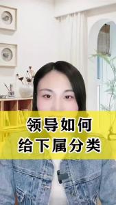 领导如何给下属分类？@职场欣说