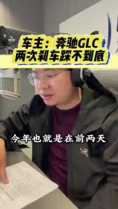 车主：奔驰GLC两次刹车踩不到底@江楠说车