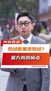 羽绒服里没羽绒？警方捣毁窝点@阿喆观点