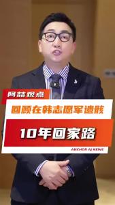 回顾在韩志愿军遗骸10年回家路@阿喆观点