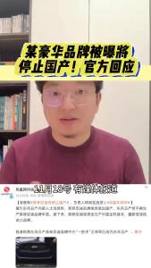 某豪华品牌被曝将停止国产！官方回应@江楠说车