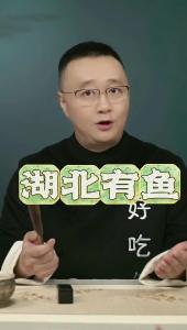 湖北有鱼@好吃佬陈哥