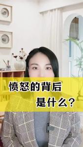 愤怒的背后是什么？@职场欣说