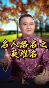 名人路名之英雄名@好吃佬陈哥