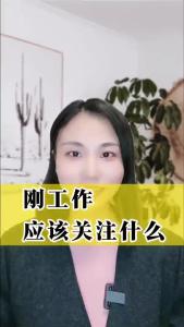 刚工作应该关注什么？@职场欣说