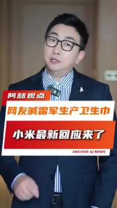 网友喊雷军生产卫生巾，小米最新回应来了@阿喆观点