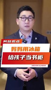 妈妈用冰箱给孩子当书柜@阿喆观点