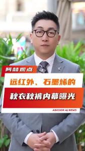 远红外、石墨烯的秋衣秋裤内幕曝光@阿喆观点