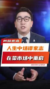 人生中场谭家志在菜市场中重启@阿喆观点