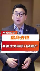 富商去世，非婚生女继承八成遗产@阿喆观点