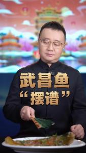 武昌鱼“摆谱”@好吃佬陈哥