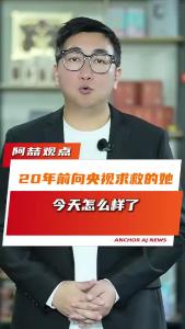 20年前向央视求救的她今天怎么样了@阿喆观点