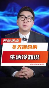 冬天保命的生活冷知识@阿喆观点