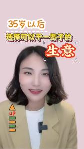 35岁以后，选择可以干一辈子的生意@职场欣说